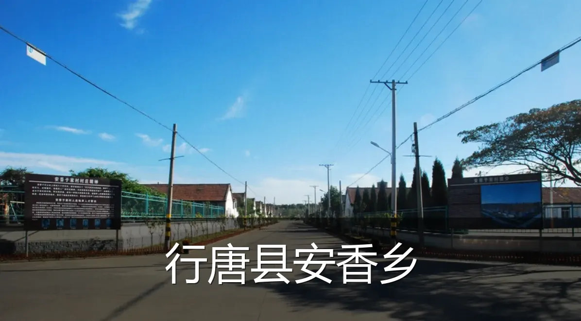 行唐县安香乡